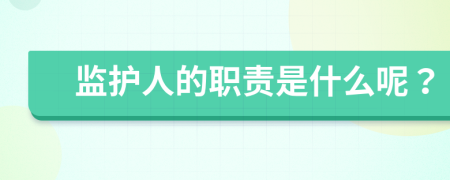 监护人的职责是什么呢？