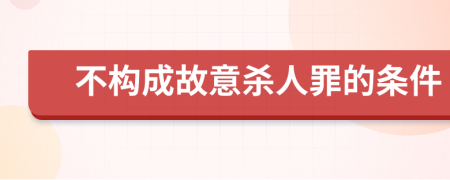 不构成故意杀人罪的条件