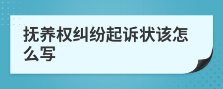 抚养权纠纷起诉状该怎么写