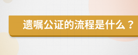 遗嘱公证的流程是什么？