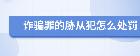 诈骗罪的胁从犯怎么处罚