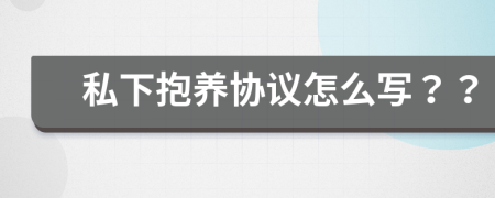 私下抱养协议怎么写？？