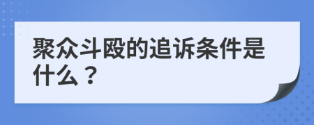 聚众斗殴的追诉条件是什么？