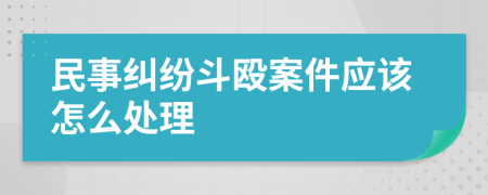 民事纠纷斗殴案件应该怎么处理