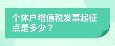 个体户增值税发票起征点是多少？