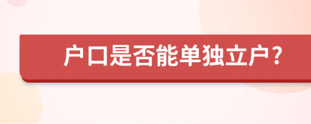 户口是否能单独立户?