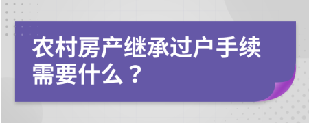 农村房产继承过户手续需要什么？