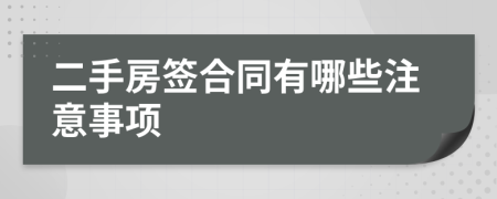 二手房签合同有哪些注意事项