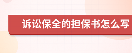 诉讼保全的担保书怎么写