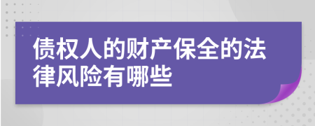 债权人的财产保全的法律风险有哪些