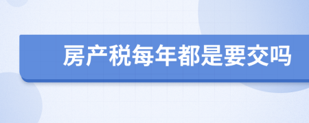 房产税每年都是要交吗