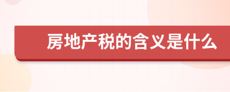 房地产税的含义是什么