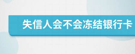 失信人会不会冻结银行卡