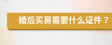 婚后买房需要什么证件？