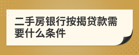 二手房银行按揭贷款需要什么条件