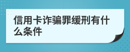 信用卡诈骗罪缓刑有什么条件