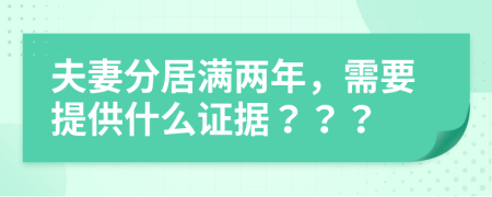 夫妻分居满两年，需要提供什么证据？？？
