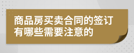 商品房买卖合同的签订有哪些需要注意的