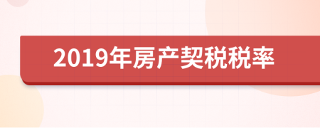 2019年房产契税税率