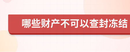 哪些财产不可以查封冻结