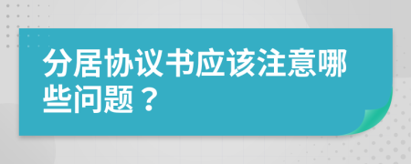 分居协议书应该注意哪些问题？