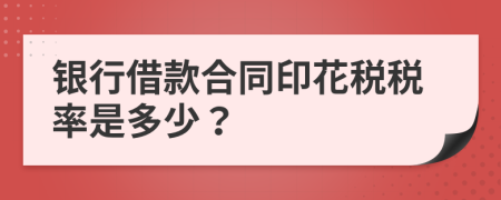 银行借款合同印花税税率是多少？