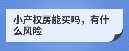 小产权房能买吗，有什么风险