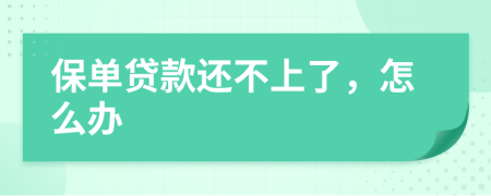 保单贷款还不上了，怎么办