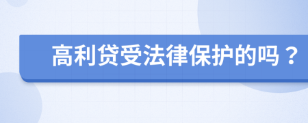 高利贷受法律保护的吗？