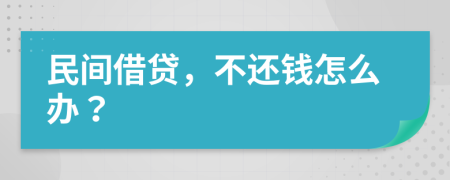 民间借贷，不还钱怎么办？