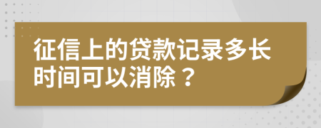 征信上的贷款记录多长时间可以消除？