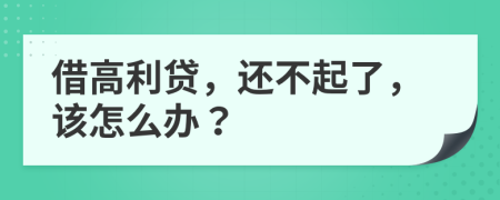 借高利贷，还不起了，该怎么办？