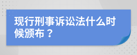 现行刑事诉讼法什么时候颁布？