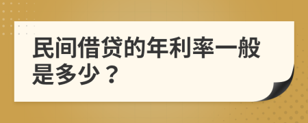 民间借贷的年利率一般是多少？