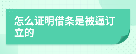 怎么证明借条是被逼订立的