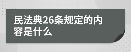 民法典26条规定的内容是什么