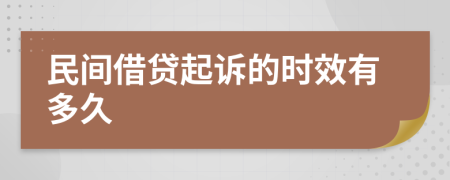 民间借贷起诉的时效有多久