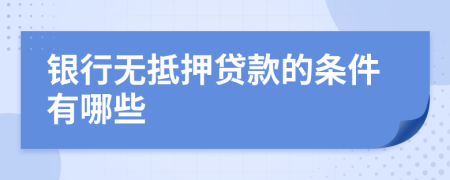 银行无抵押贷款的条件有哪些