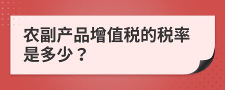 农副产品增值税的税率是多少？