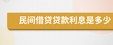 民间借贷贷款利息是多少