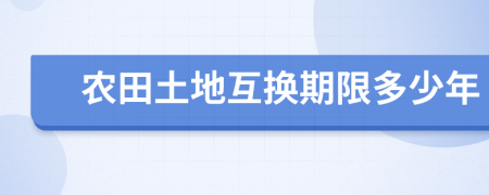 农田土地互换期限多少年