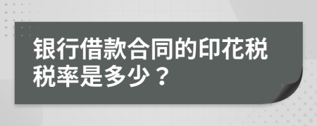 银行借款合同的印花税税率是多少？