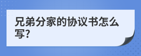 兄弟分家的协议书怎么写?