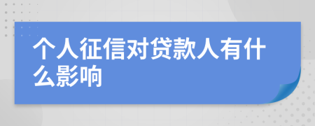个人征信对贷款人有什么影响