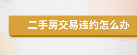 二手房交易违约怎么办