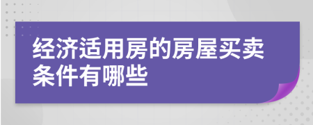 经济适用房的房屋买卖条件有哪些