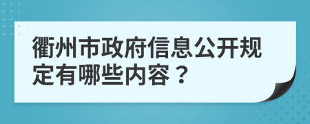 衢州市政府信息公开规定有哪些内容？