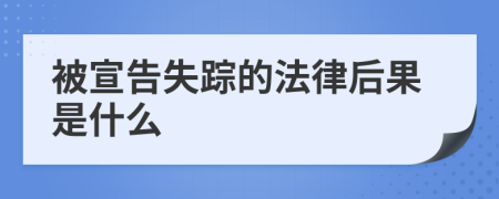 被宣告失踪的法律后果是什么