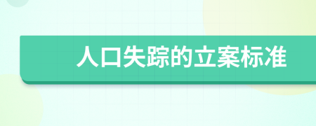 人口失踪的立案标准