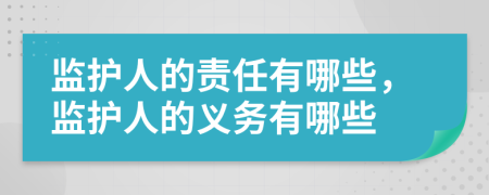监护人的责任有哪些，监护人的义务有哪些